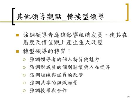 轉換型領導口訣|何謂轉換型領導？其構成要素及其領導者的特質各為何？